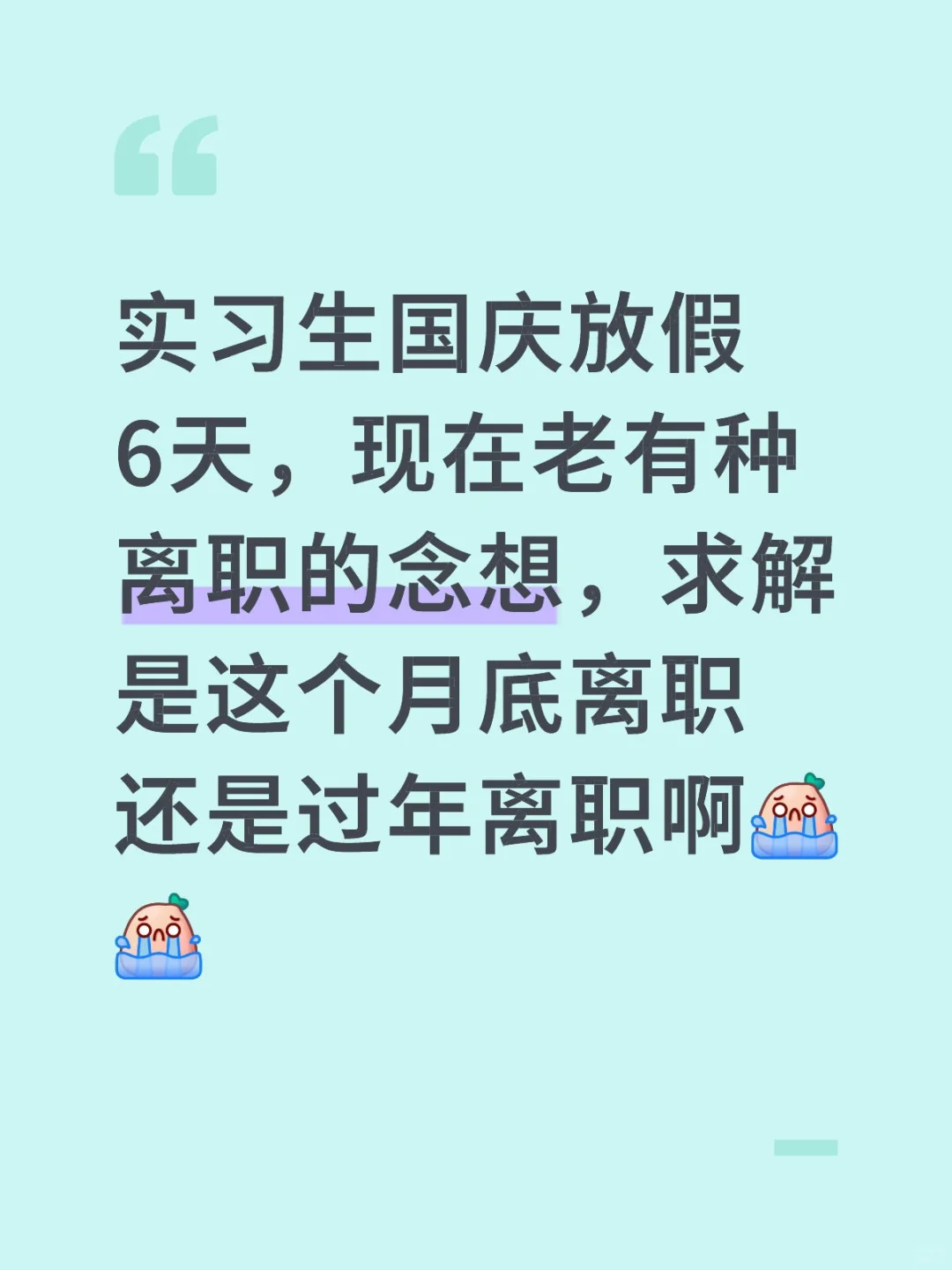 实习生离职！！！
