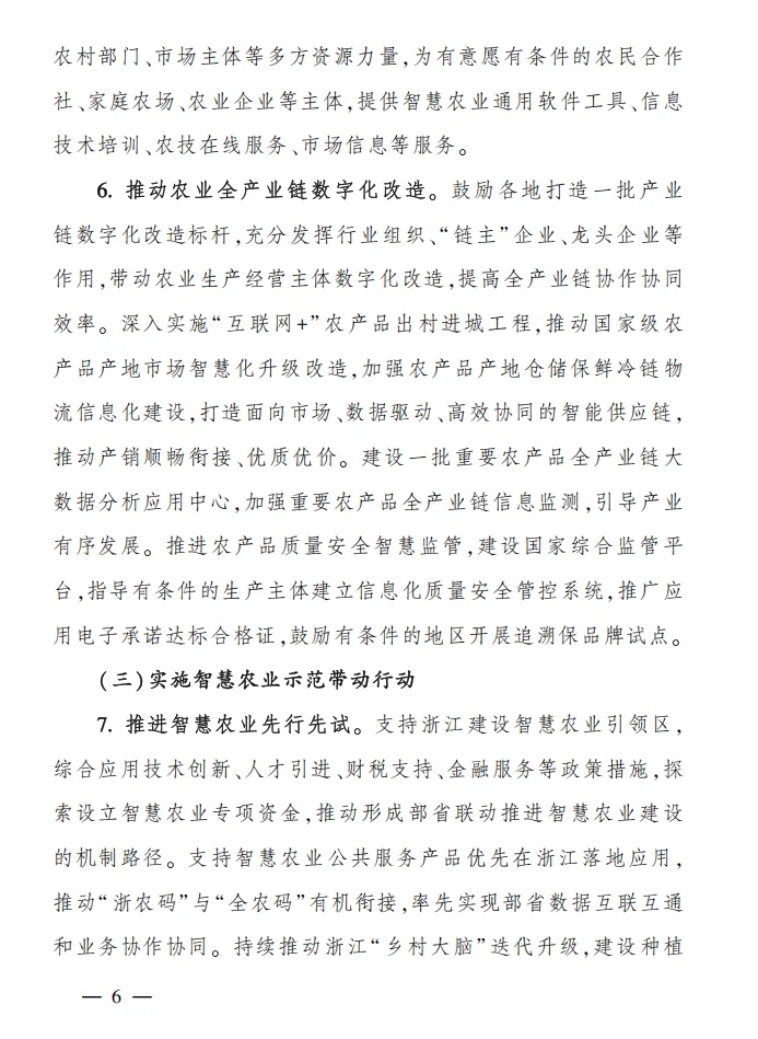 农业农村部《全国智慧农业行动计划》