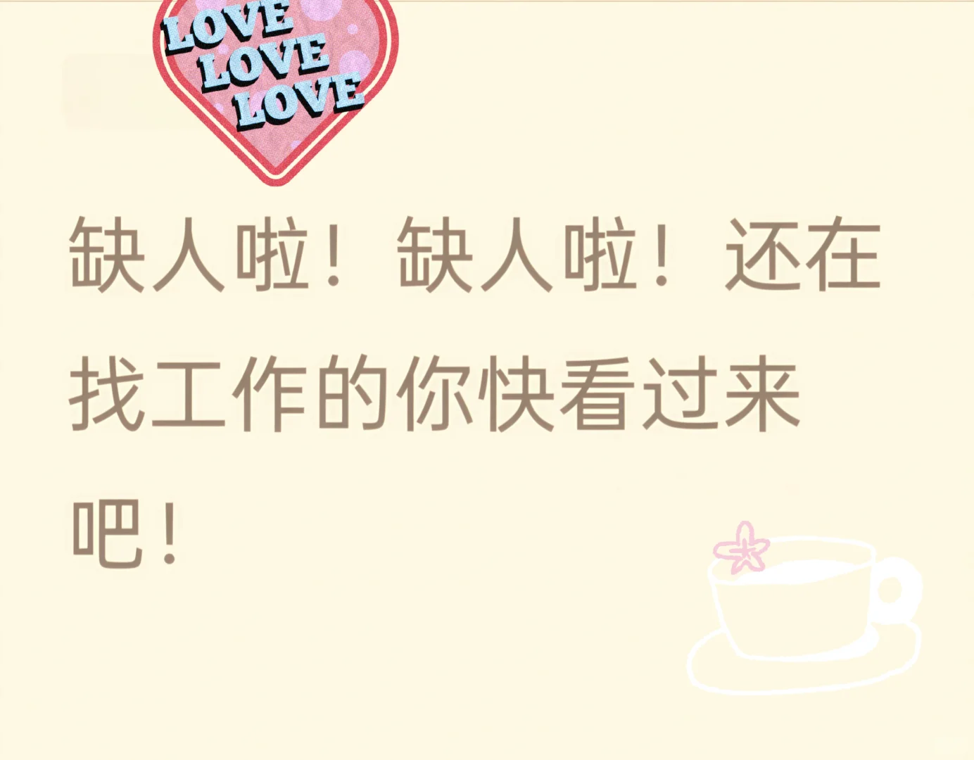 等的就是你啦！