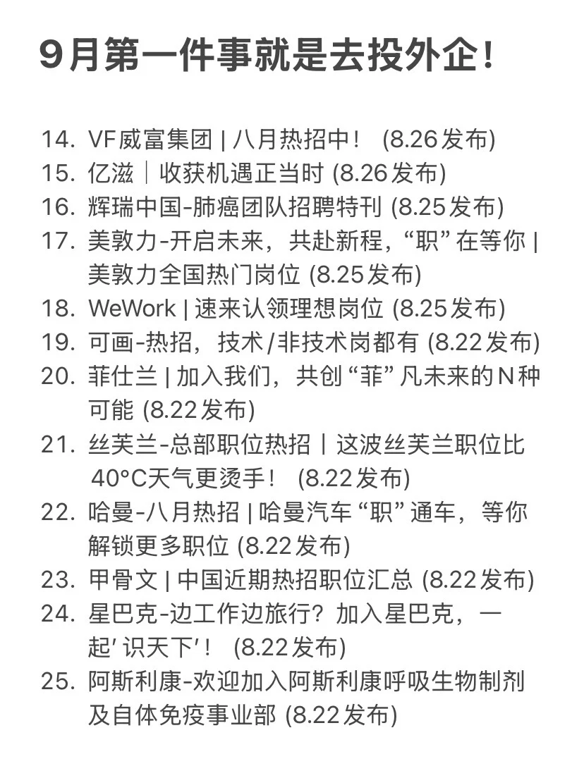 9月第一件事就是去投外企！