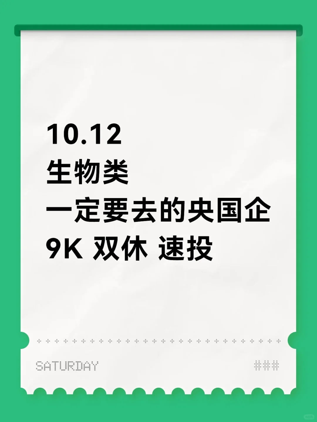 生物专业一定要投的央国企