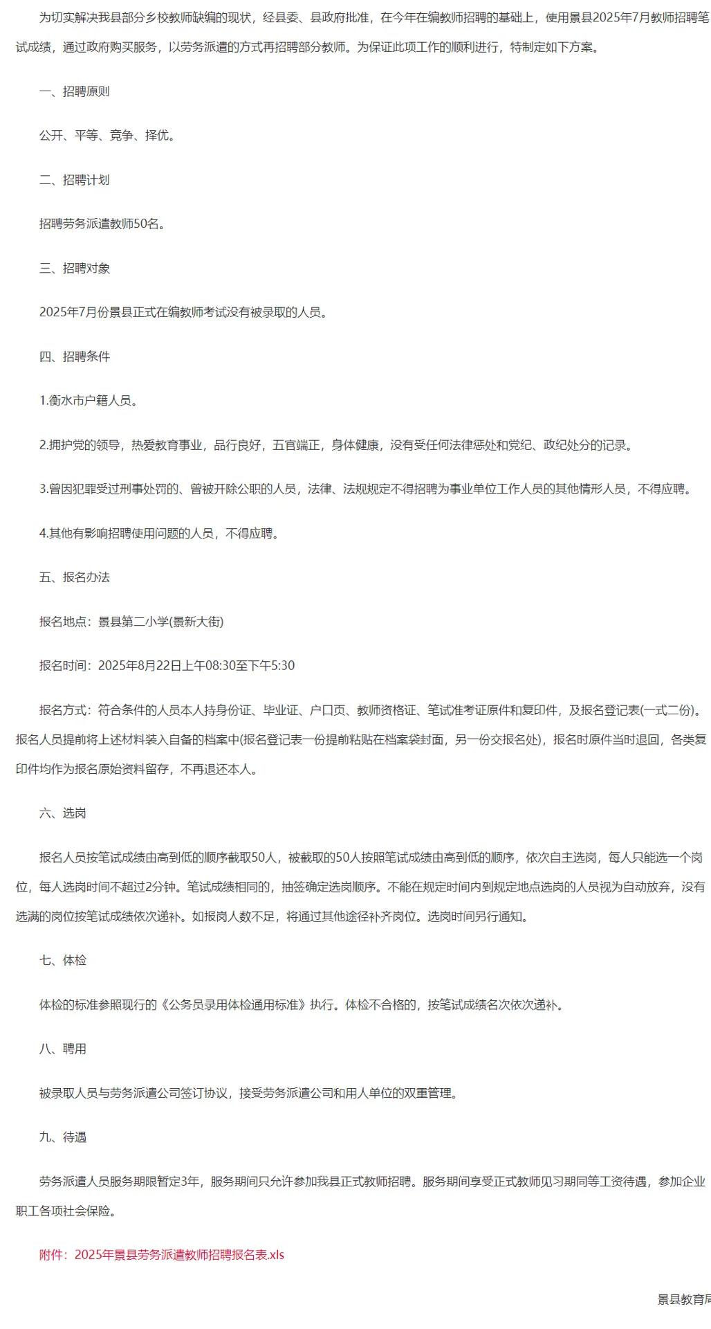2025衡水景县教育局招聘劳务派遣教师50人