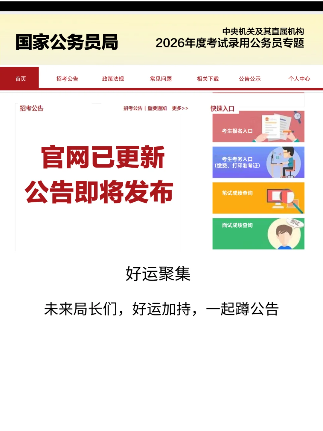 国考公告即将发布！！