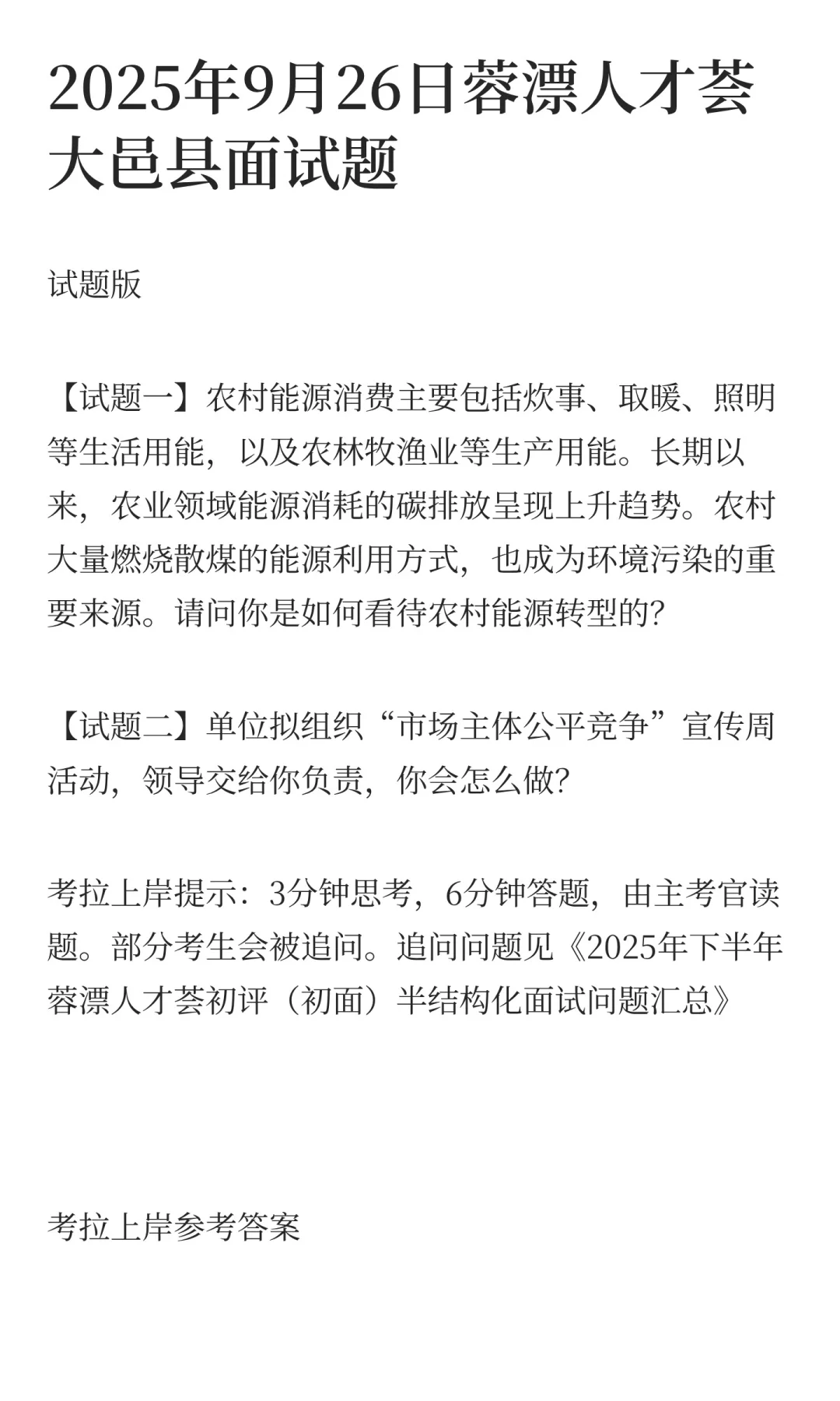 2025年9月26日蓉漂人才荟大邑县面试题1