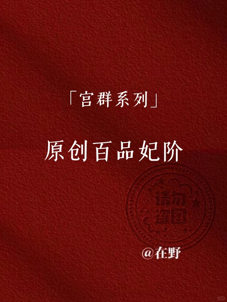 原创妃阶n.0