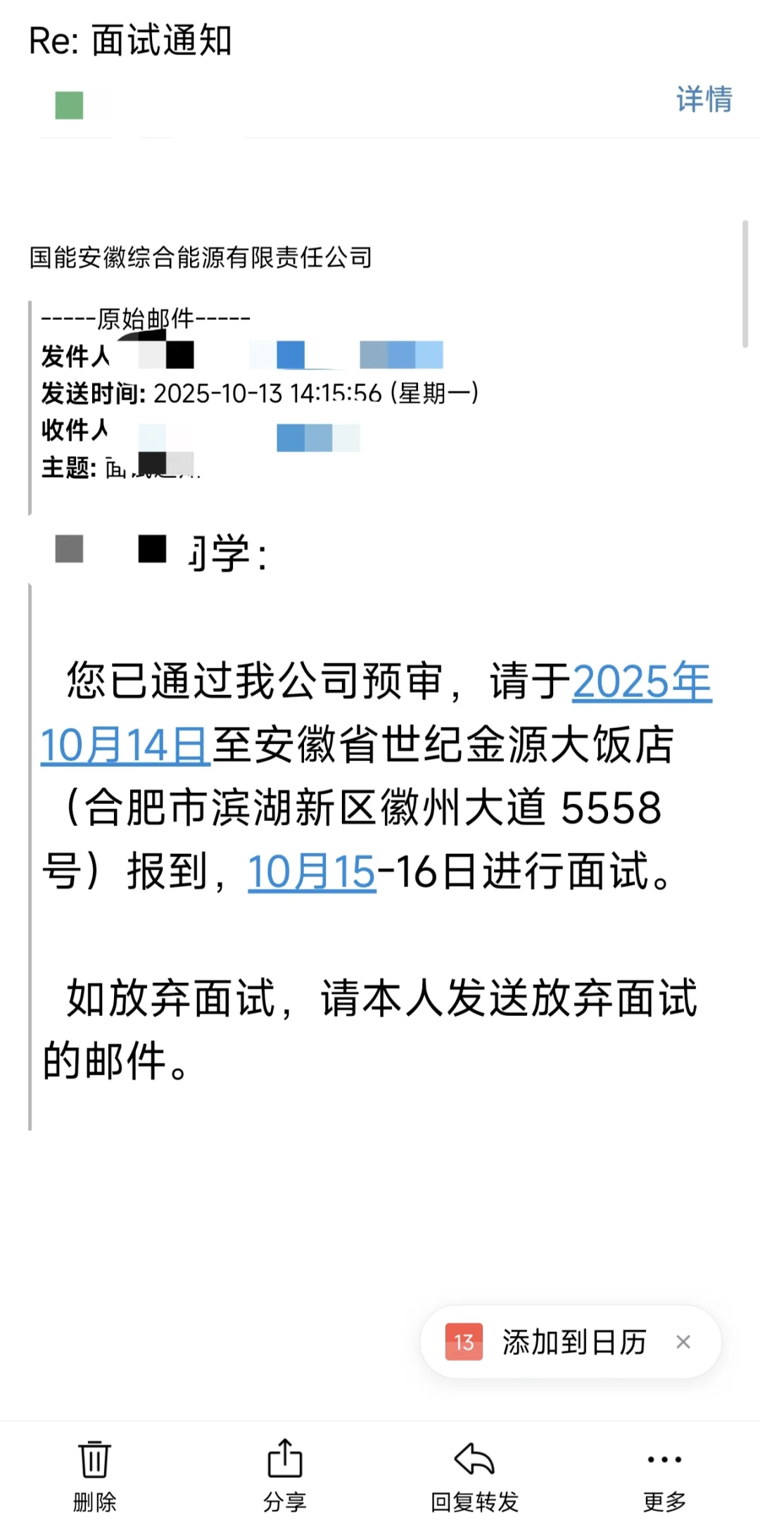 国能安徽综合能源提前一天通知面试？