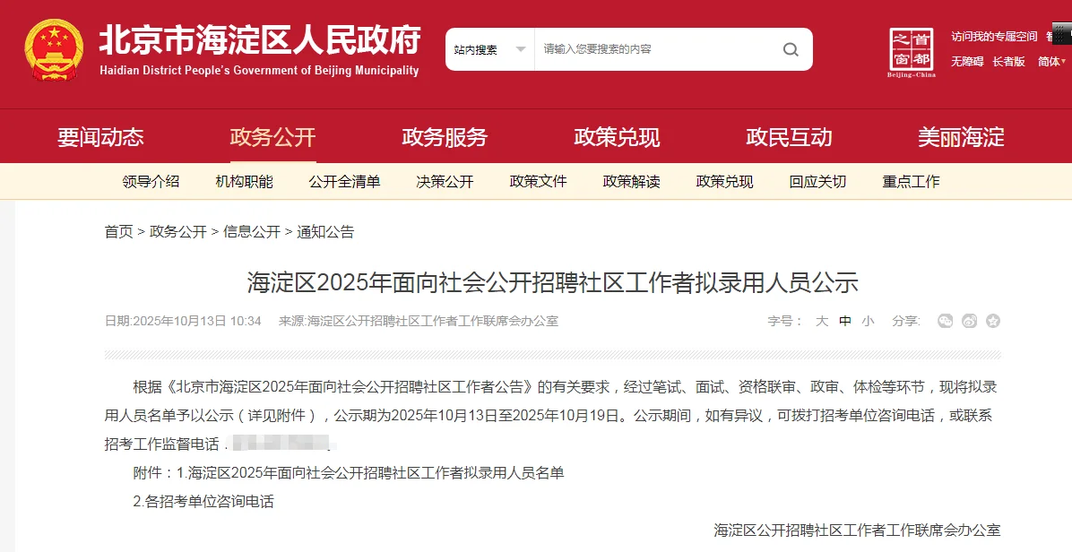 海淀面向社会公开招聘社区工作者拟录用人员