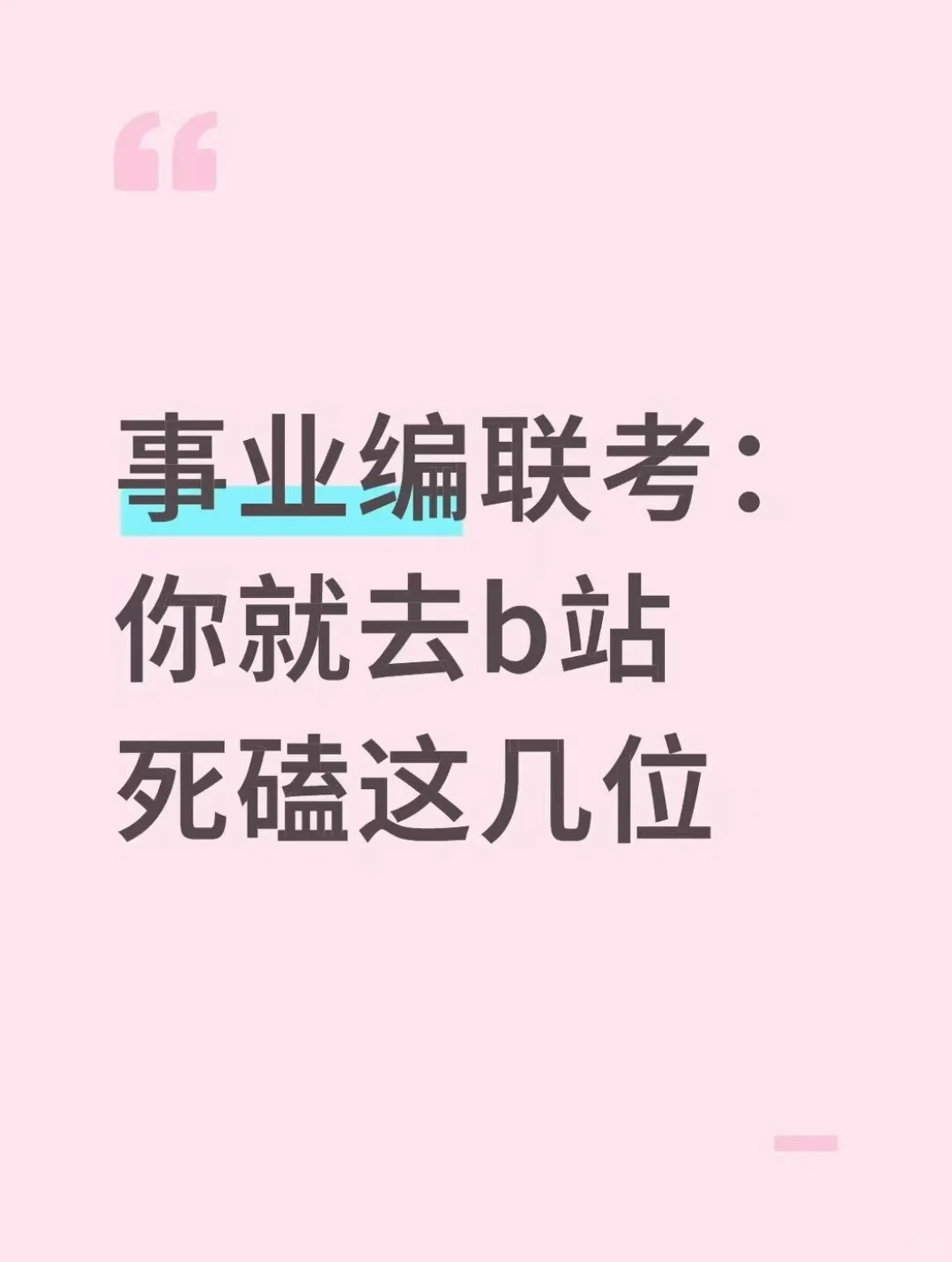 事业编联考：你就去b站死磕这几位
