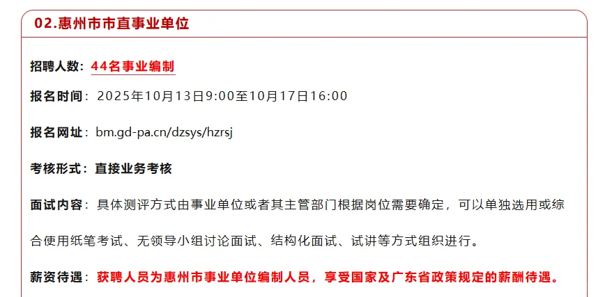 事业编制！！惠州市市直事业单位招聘公告！