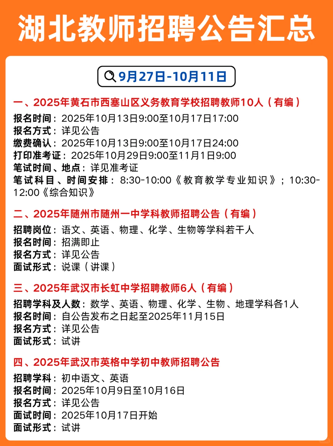 湖北正在报名期的教师招聘考试👋🏻部分有编