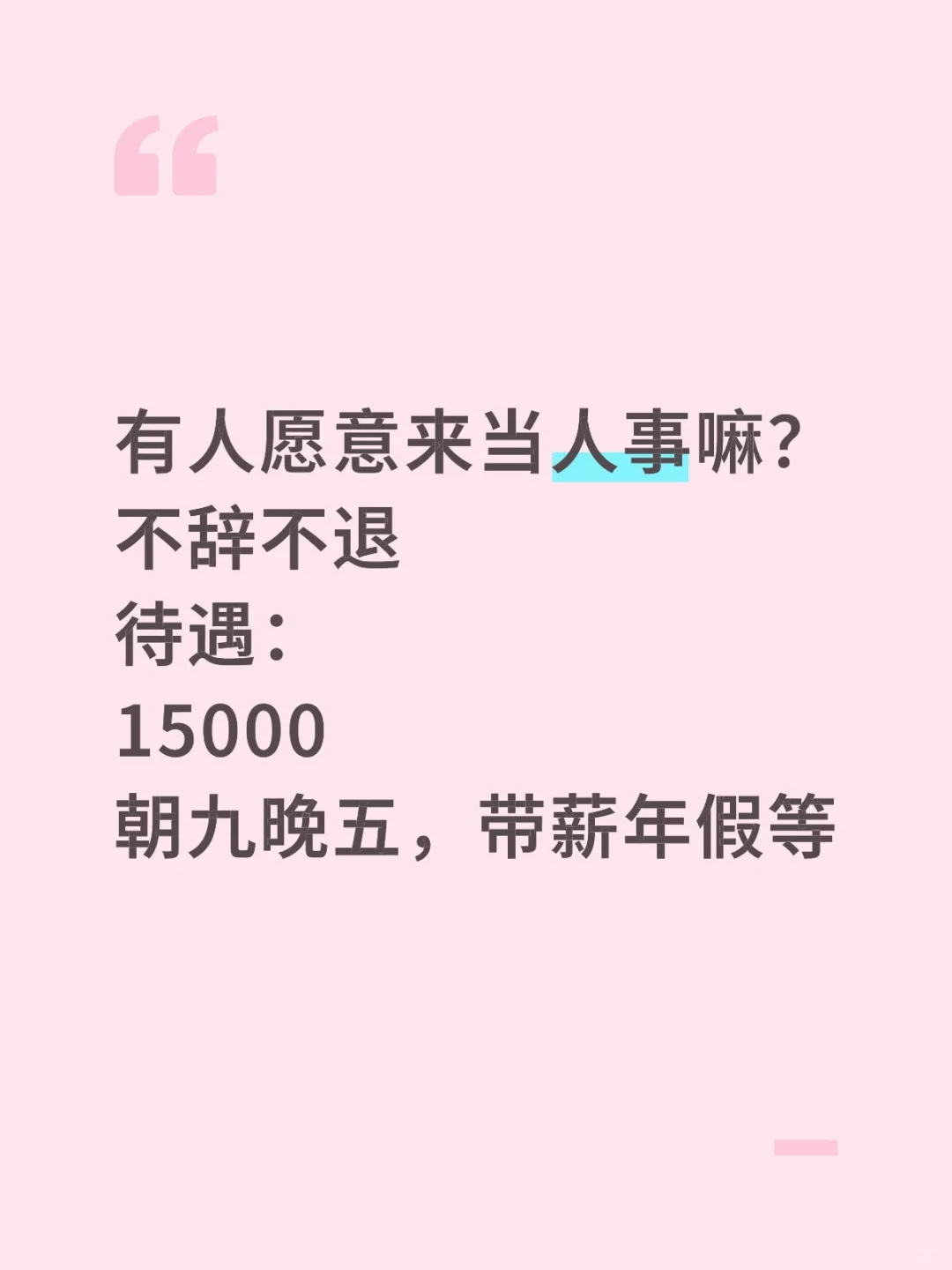 有同学愿意来当人事嘛？
