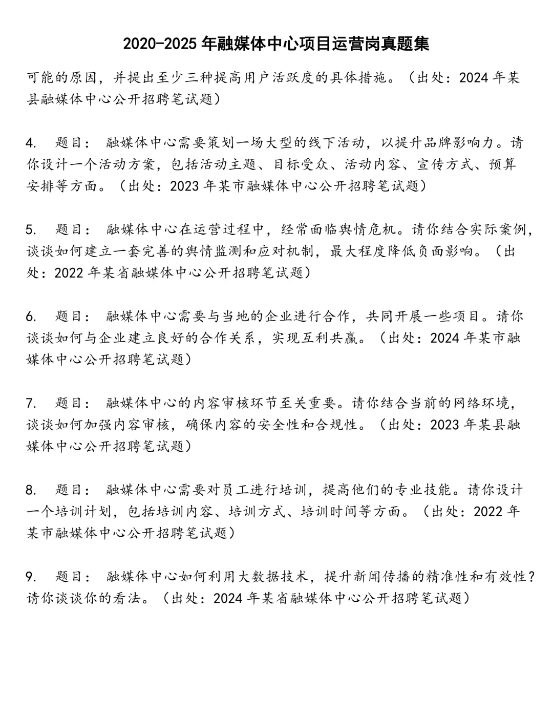 融媒体中心项目运营岗笔试真题
