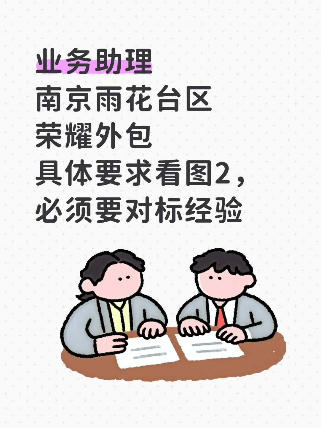 南京业务助理