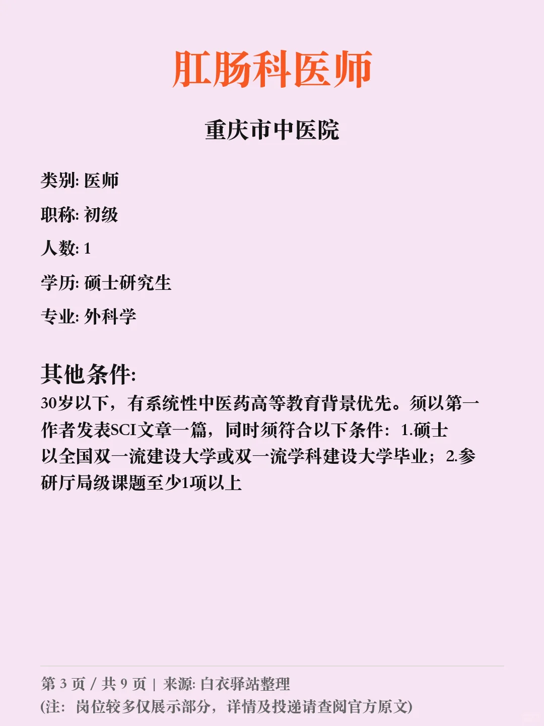 重庆市中医院第八批招聘✨