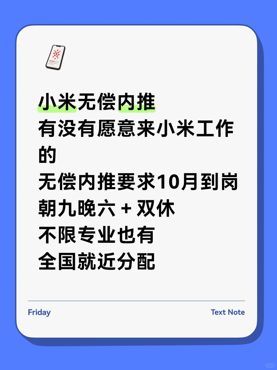 有没有愿意来小米工作的 双休可无偿内推