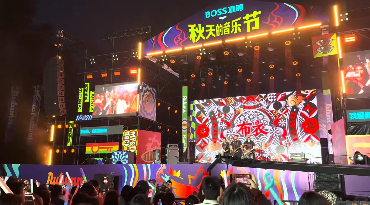 福利刷新！属于boss人的音乐节！
