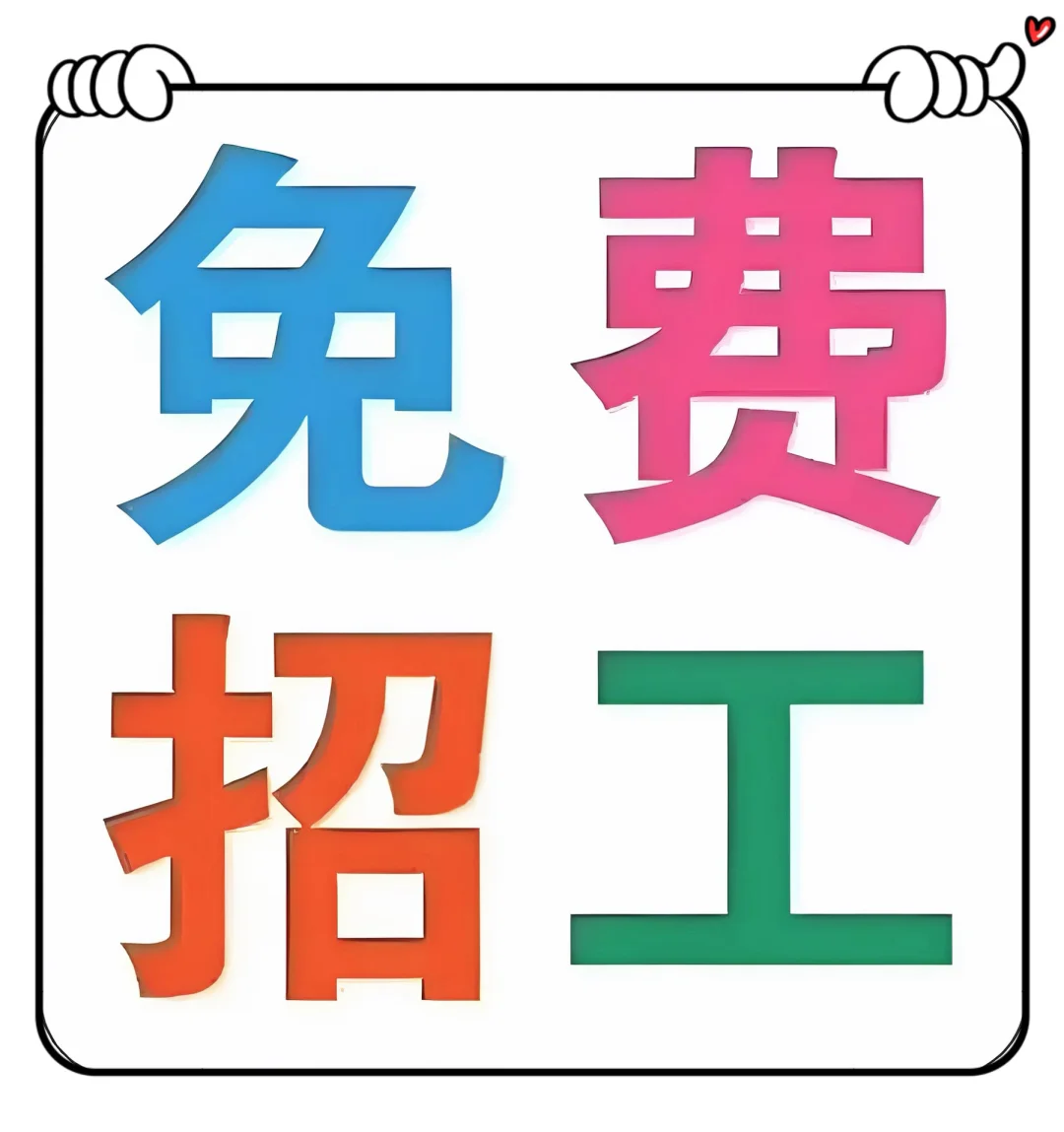 急招：新媒体运营、主播