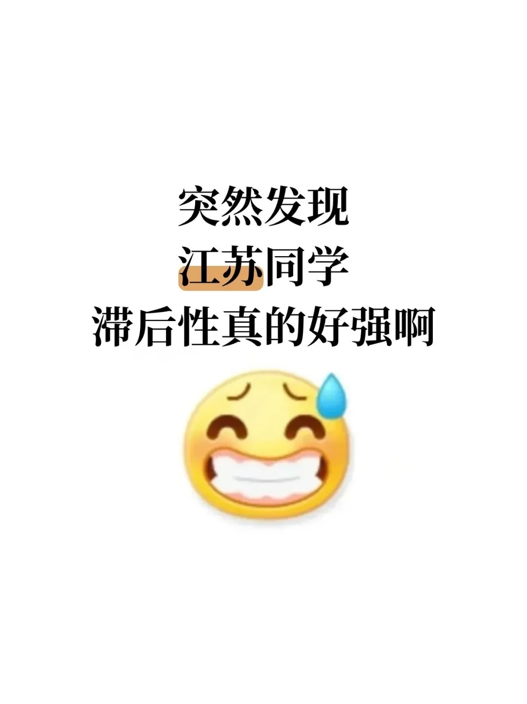 不是 咱们江苏同学真的没事干吗…