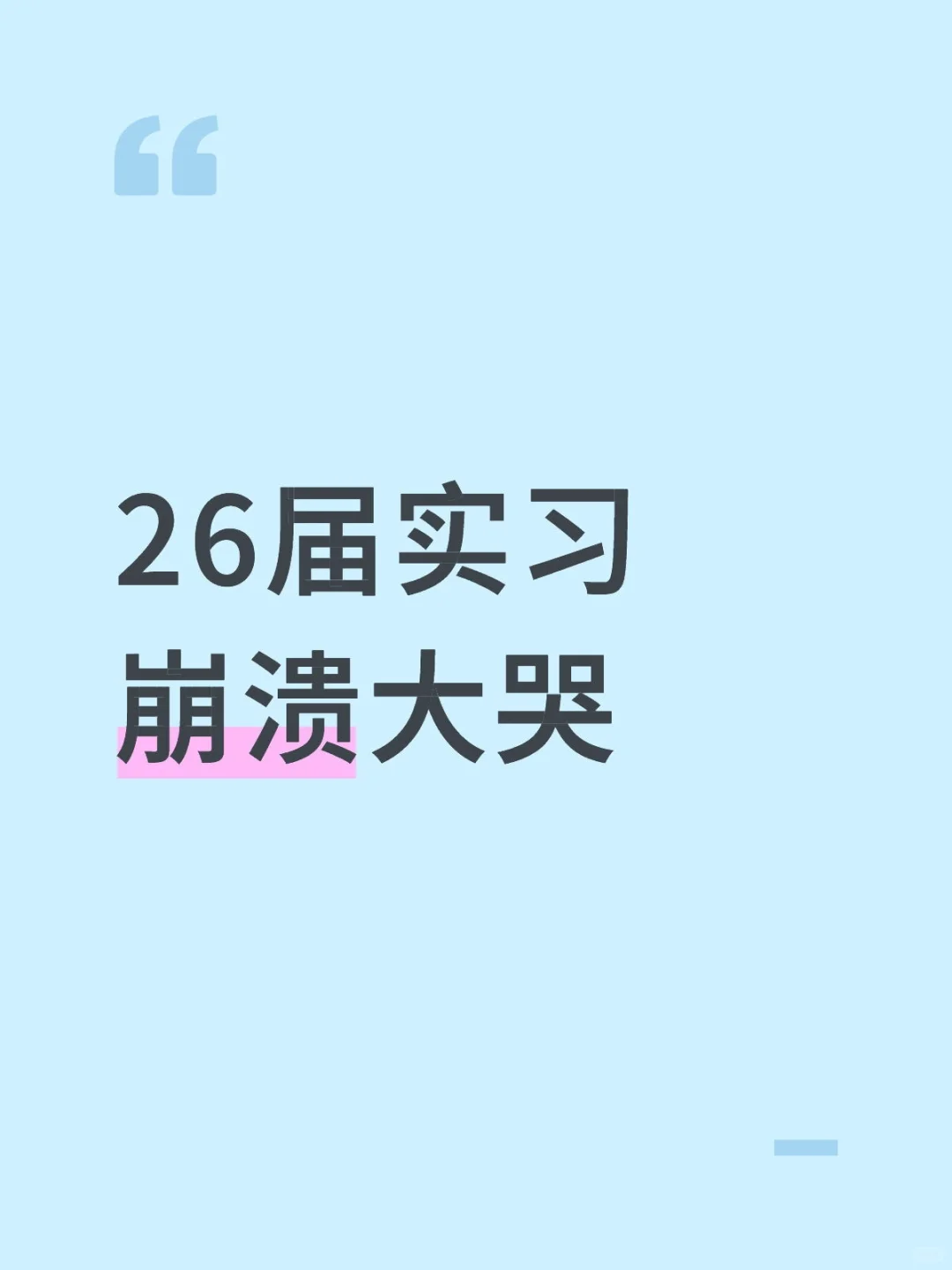 26届实习崩溃大哭