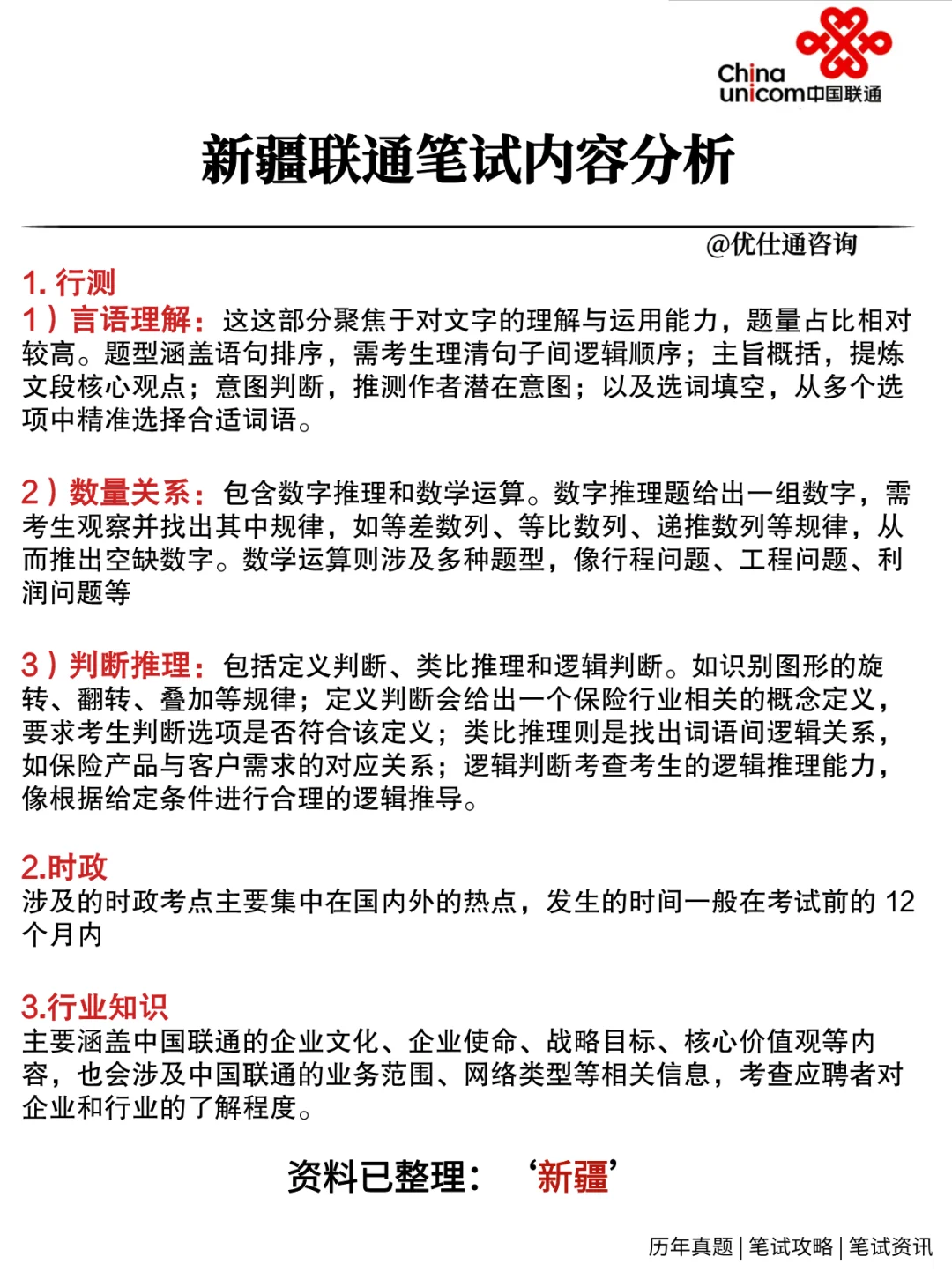 新疆联通2026校招笔试考什么❓