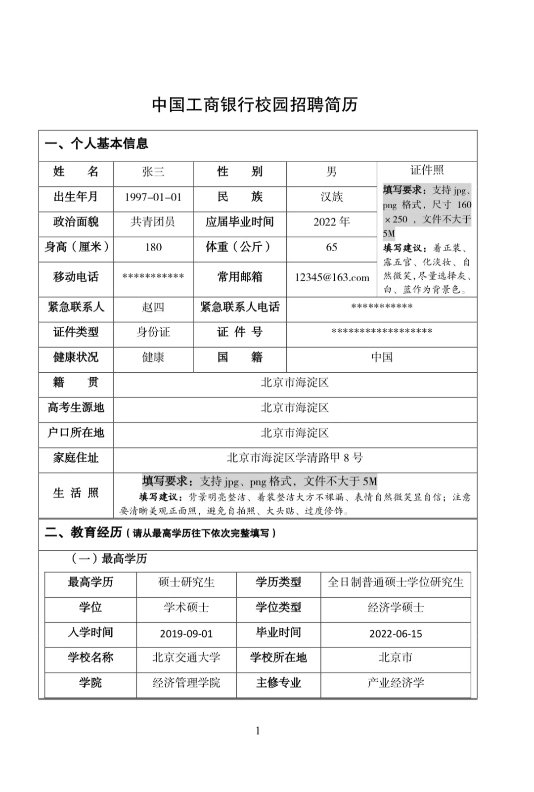银行网申简历模版