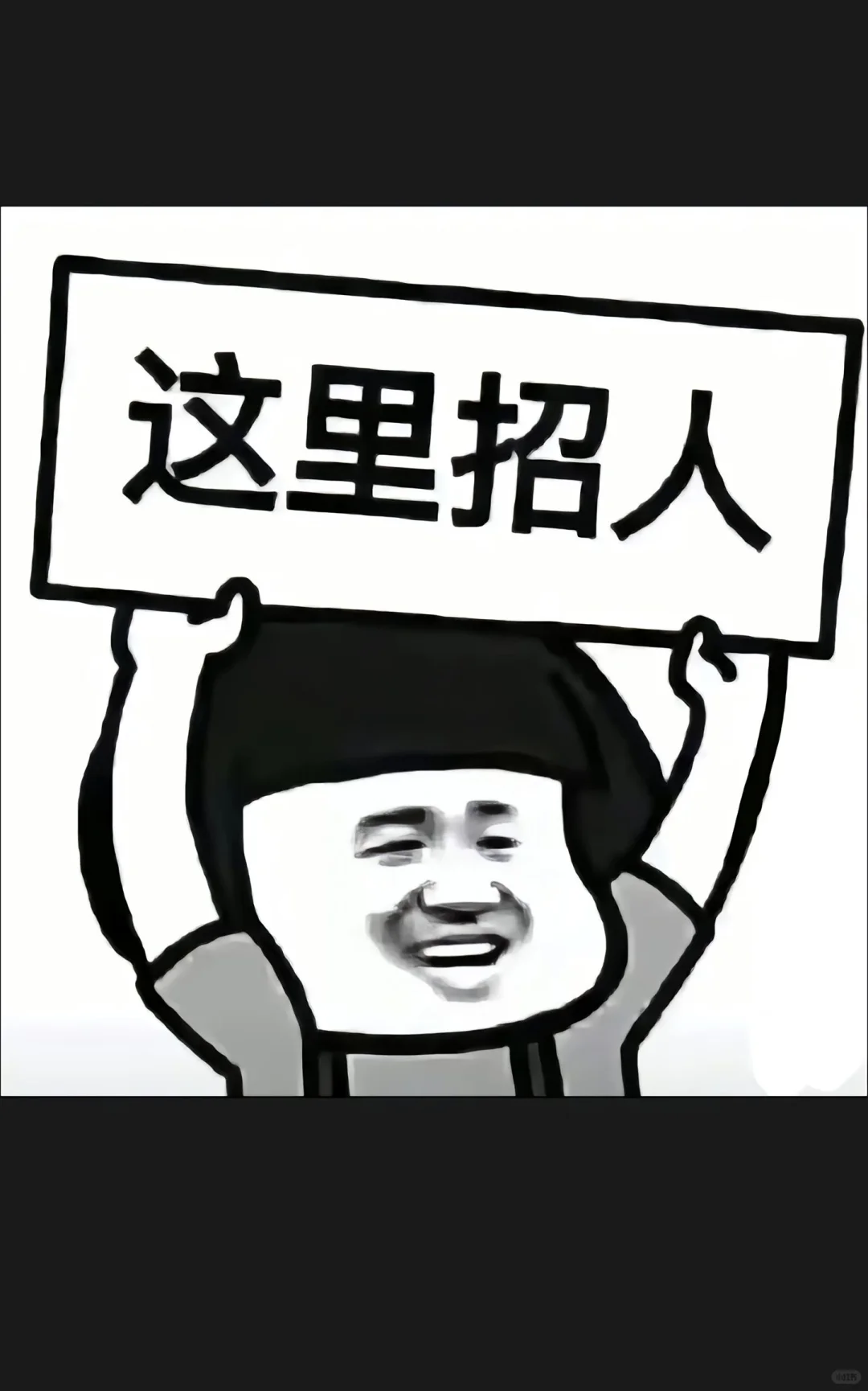 这里是招人局，欢迎有才华的你
