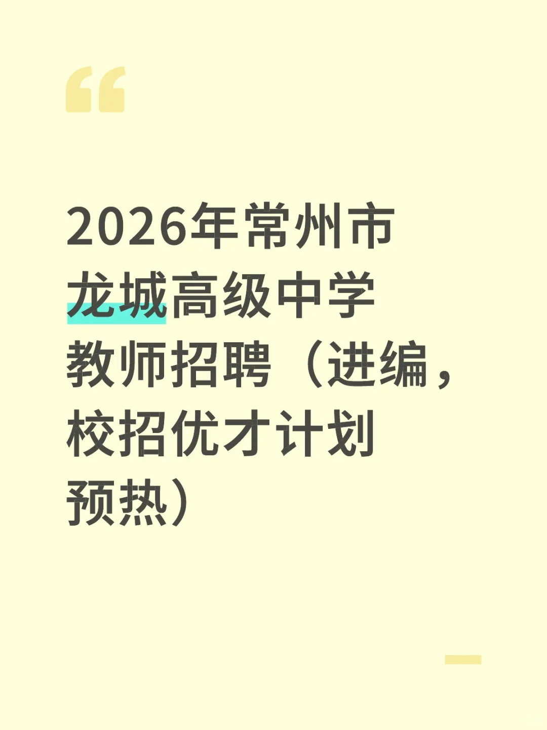 2026年常州市龙城高级中学教师招聘（进编）