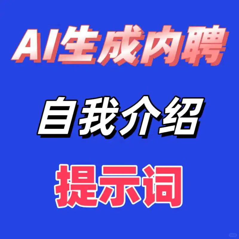 ✨AI生成内聘自我介绍口令咒语！太香了