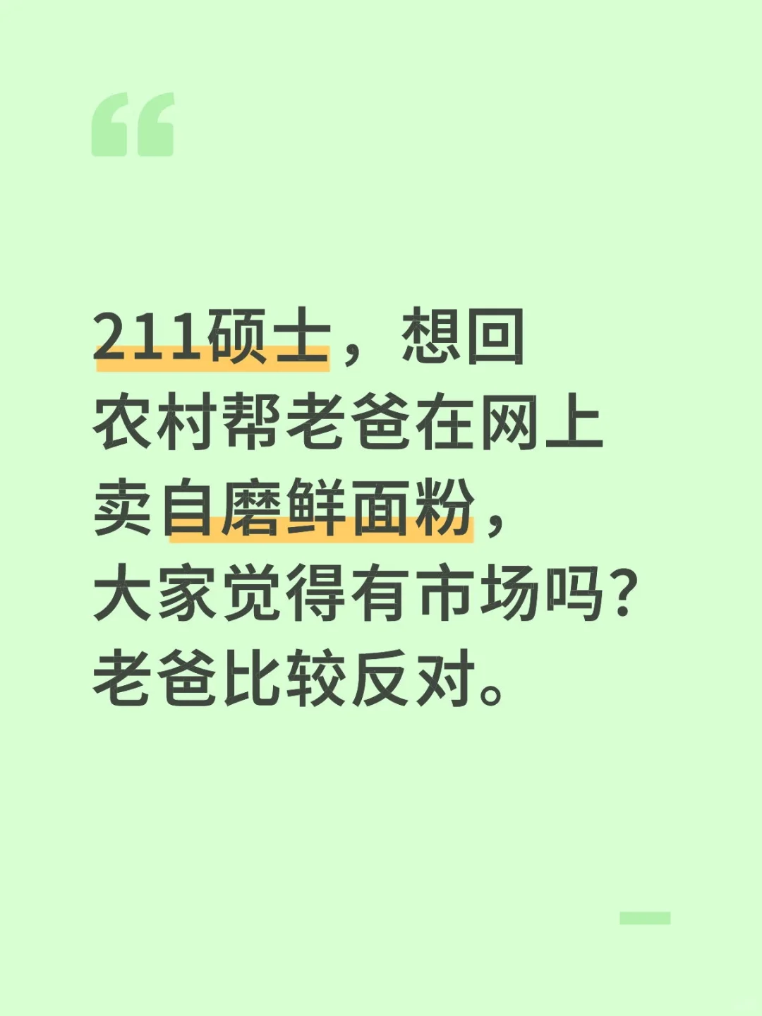 211硕士回农村卖自磨鲜面粉，老爸反对