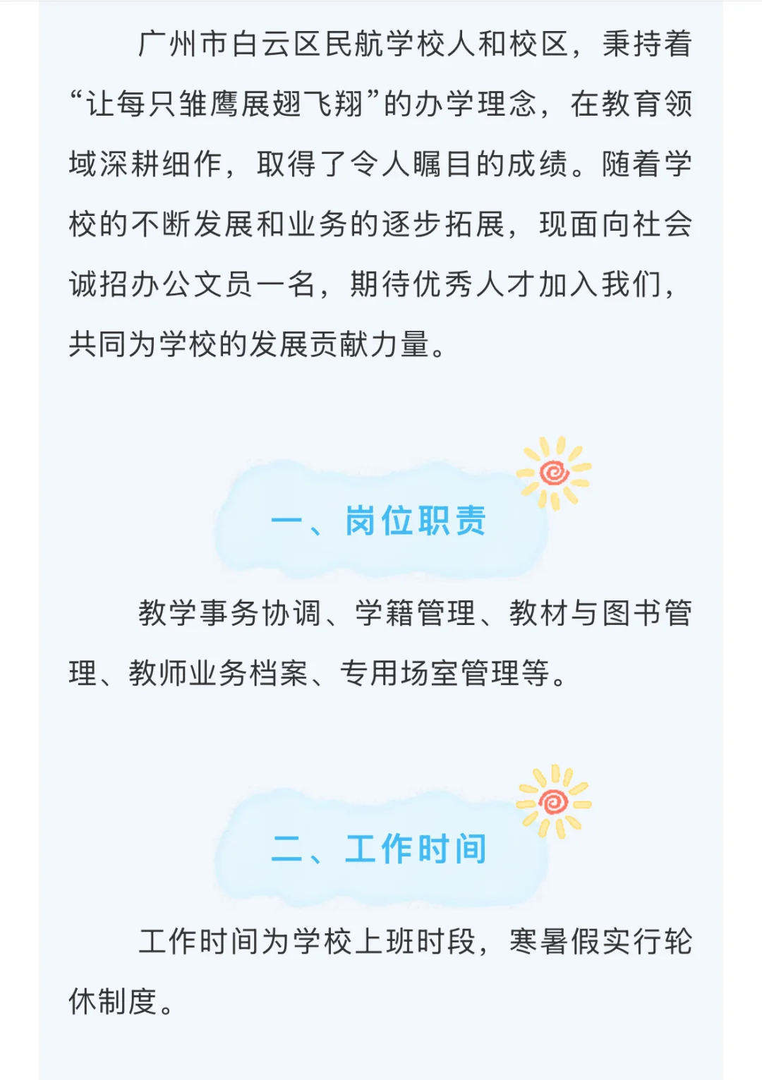 广州市白云区民航学校人和校区招办公文员