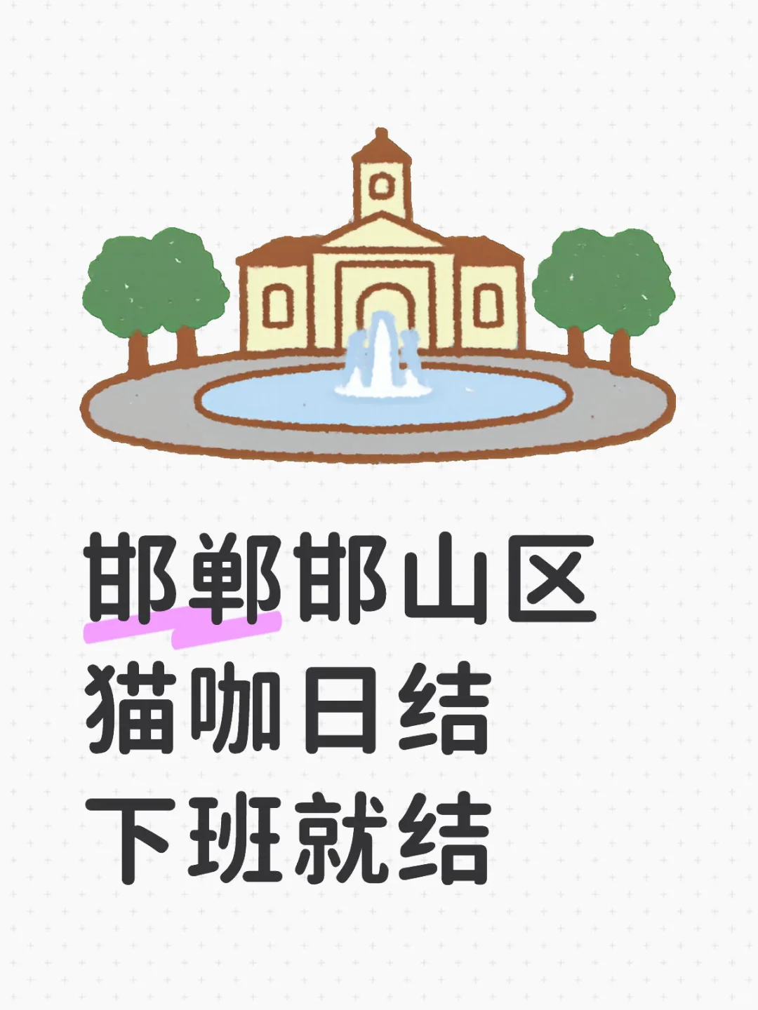 最喜欢的猫咖日节来了1天180