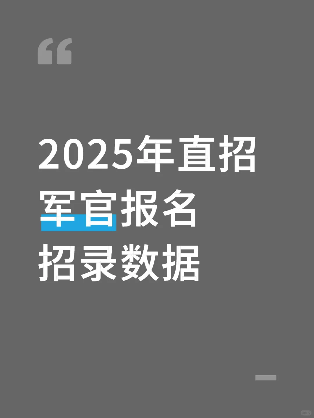 2025年直招军官报名招录数据