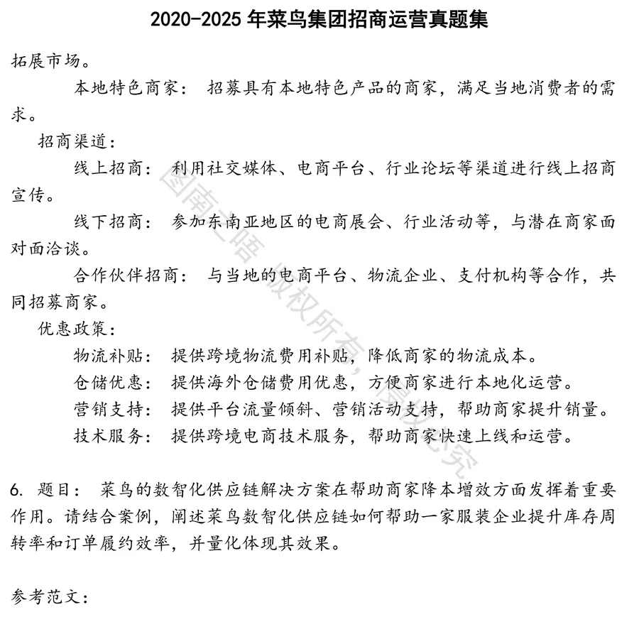 菜鸟集团招商运营招聘考试资料真题笔试面试