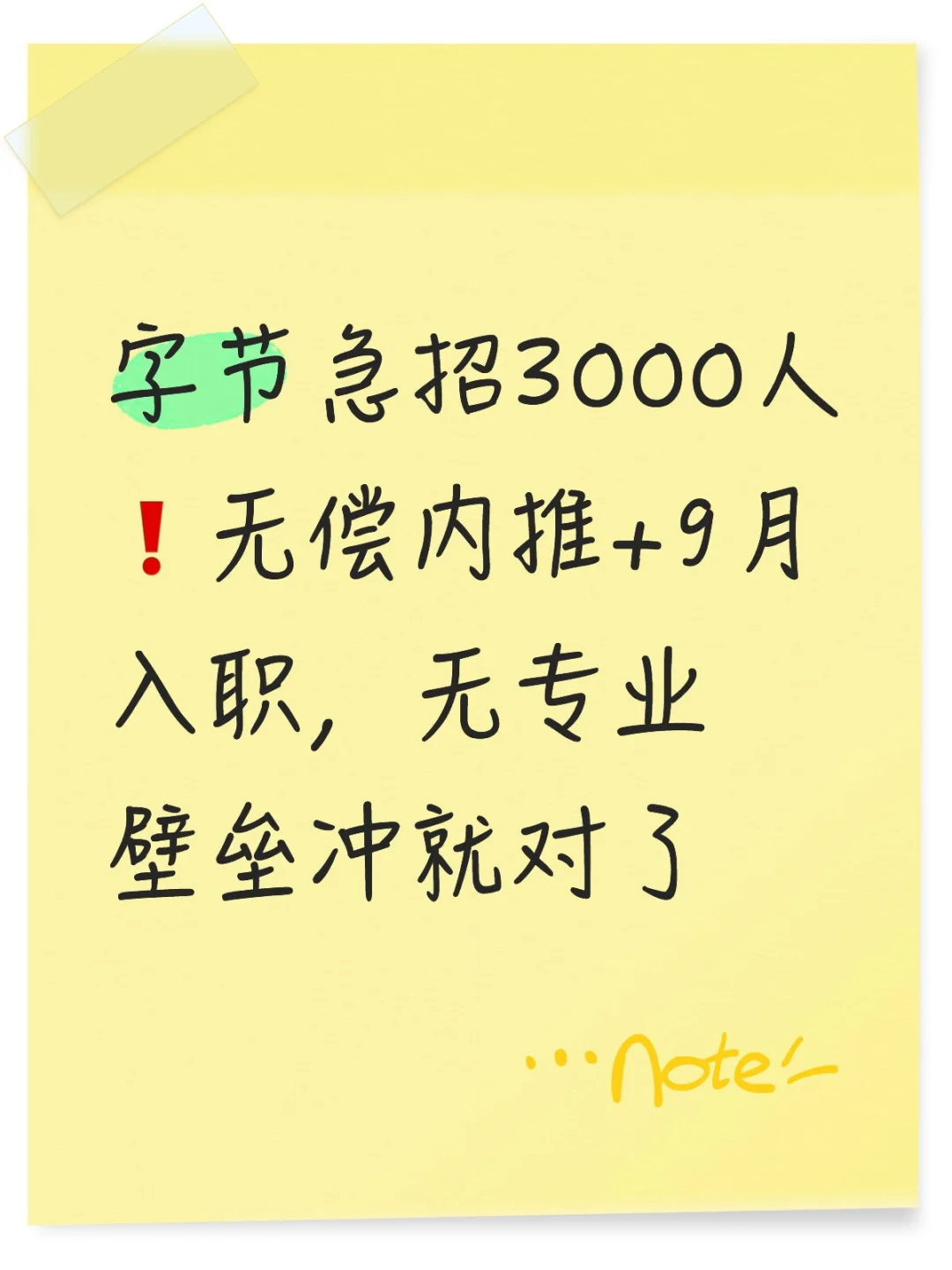 字节急招3000人❗️无偿内推+9月入职,无专