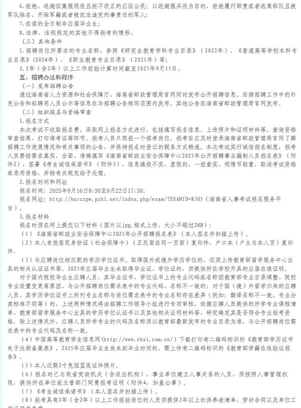 招4人！编制！海南省邮政业安全保障中心