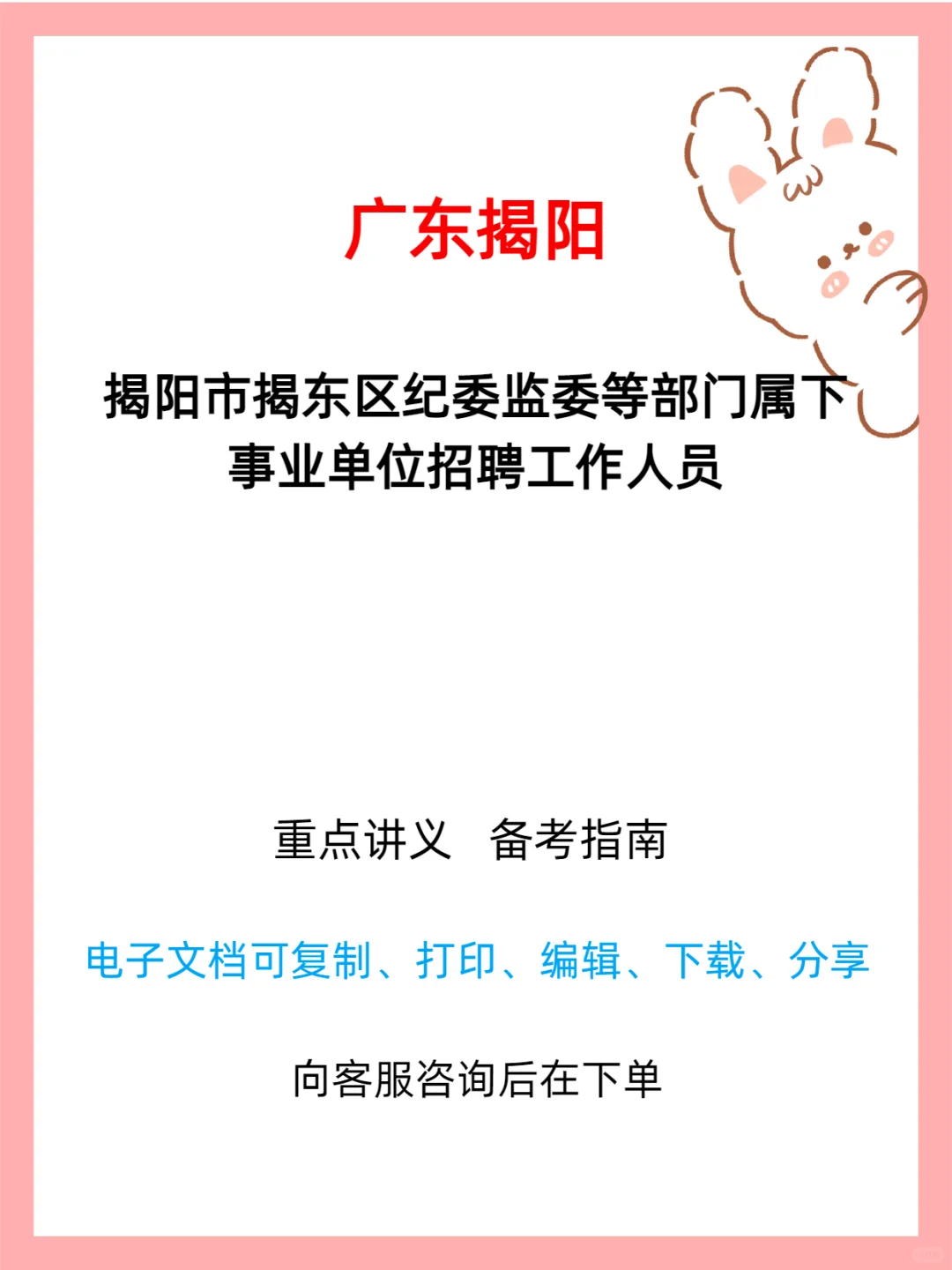 揭阳揭东区纪委监委属下事业单位招工作人员
