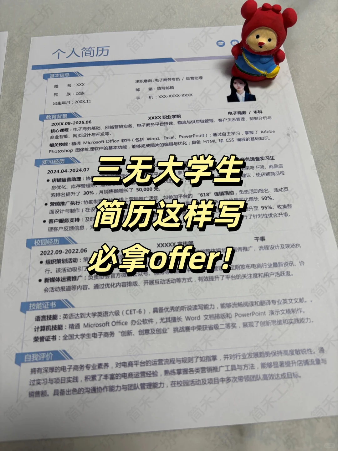 三无大学生简历这样写！必拿offer简历模板