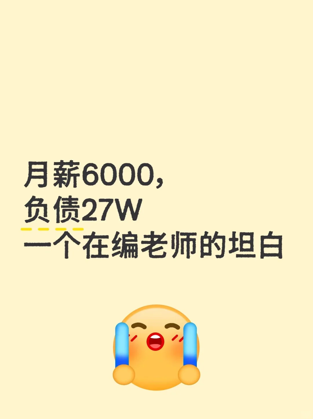 《月薪6000，负债27W一个在编老师的坦白》