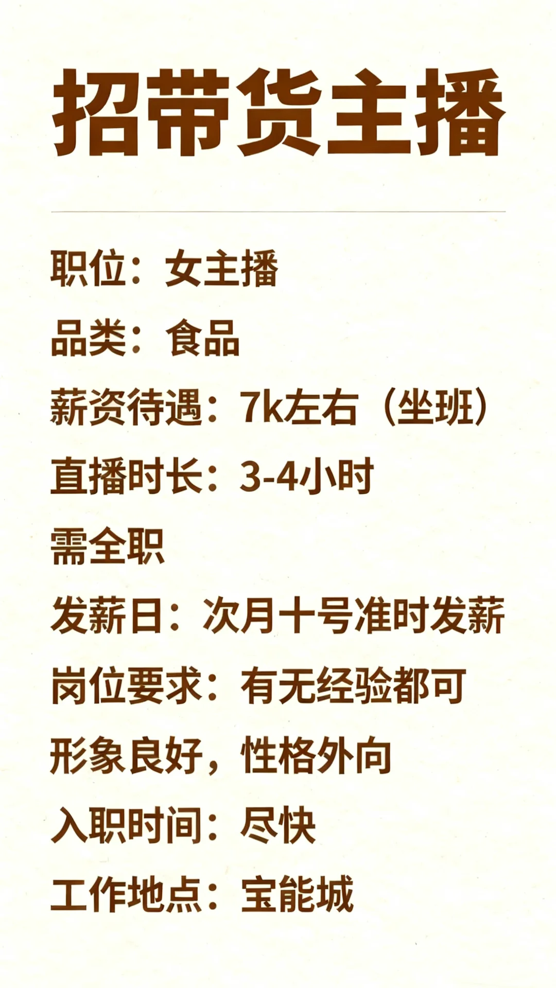 乌鲁木齐单双休带货主播招人啦