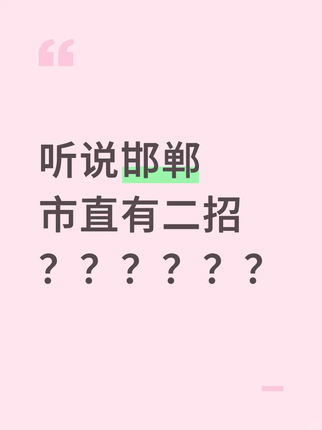 听说邯郸市直有二招？？？？？？