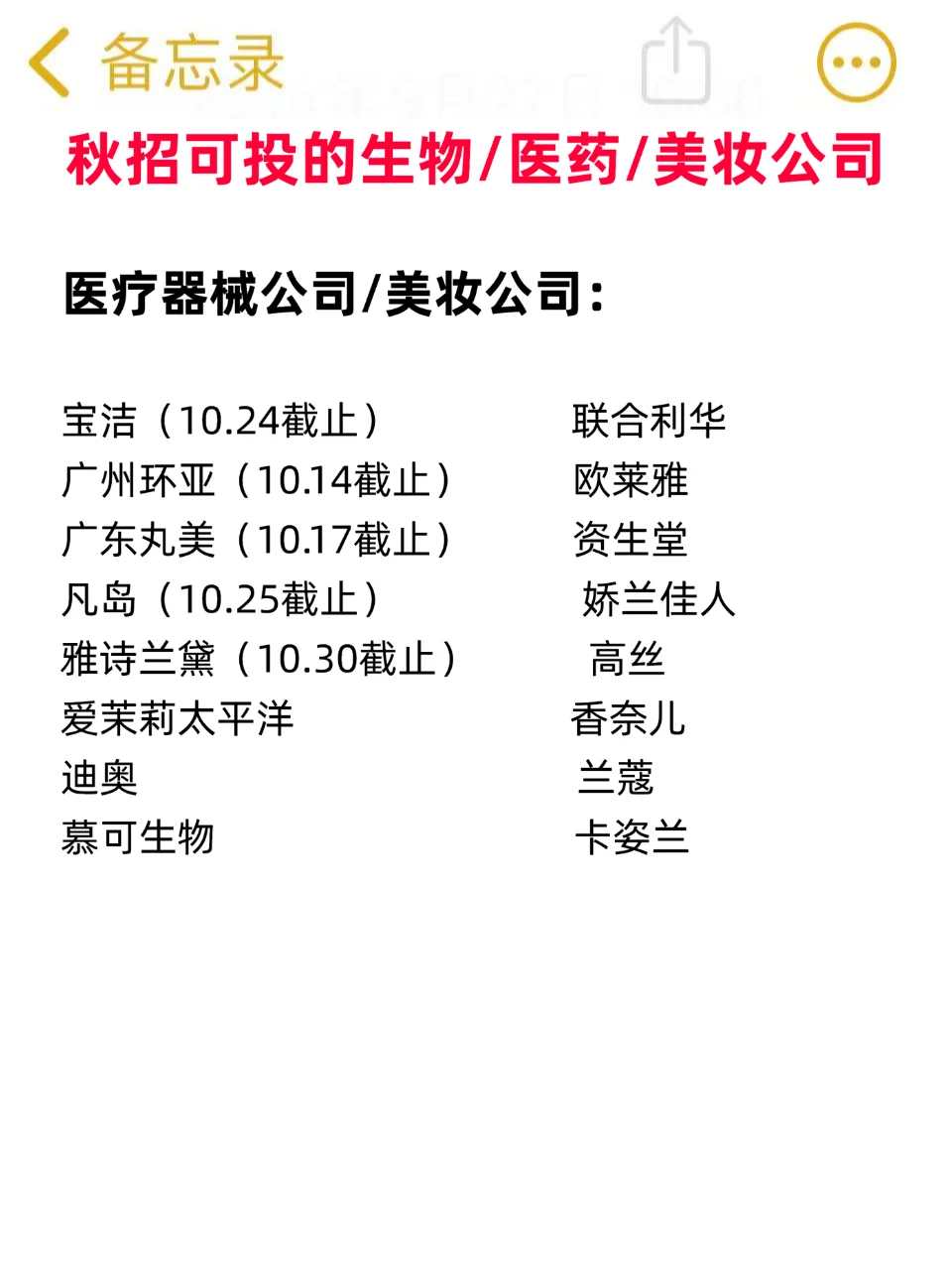 [烟花R]好消息！秋招可投生物、医药、美妆