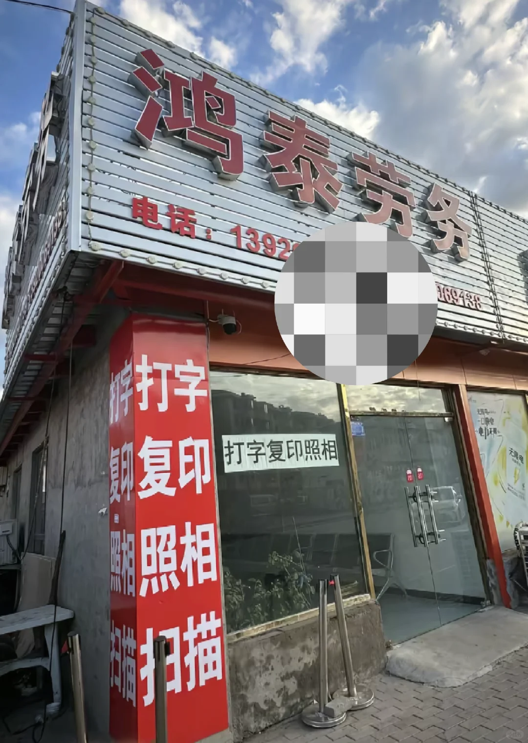 避雷天津西青区大寺镇鸿泰劳务！