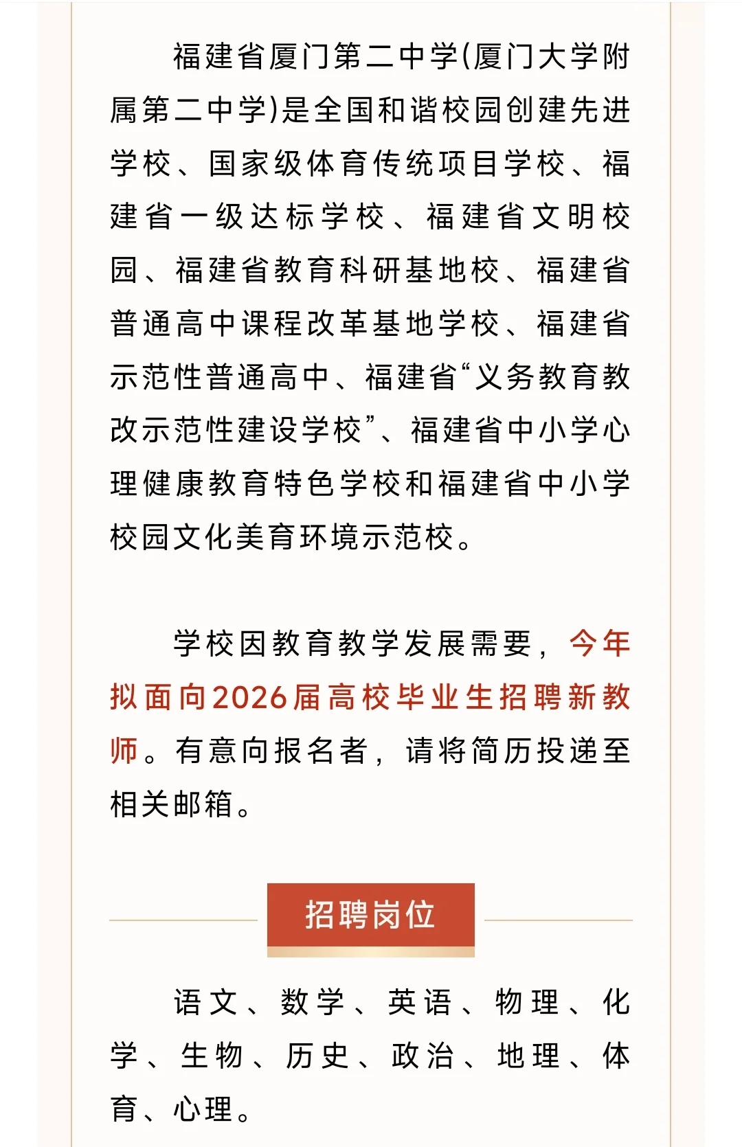 厦门第二中学校园招聘预告