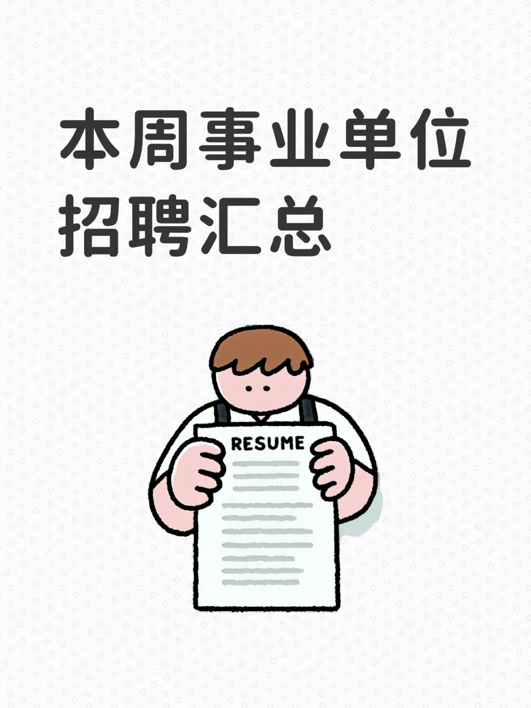 含编制岗！10月福建事业单位公告！招聘150人！