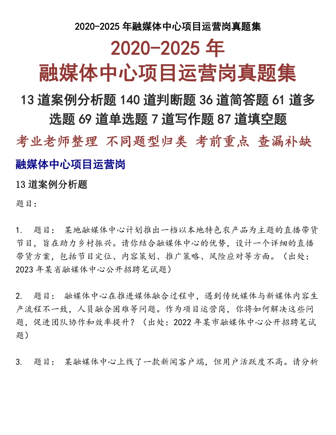 融媒体中心项目运营岗笔试真题