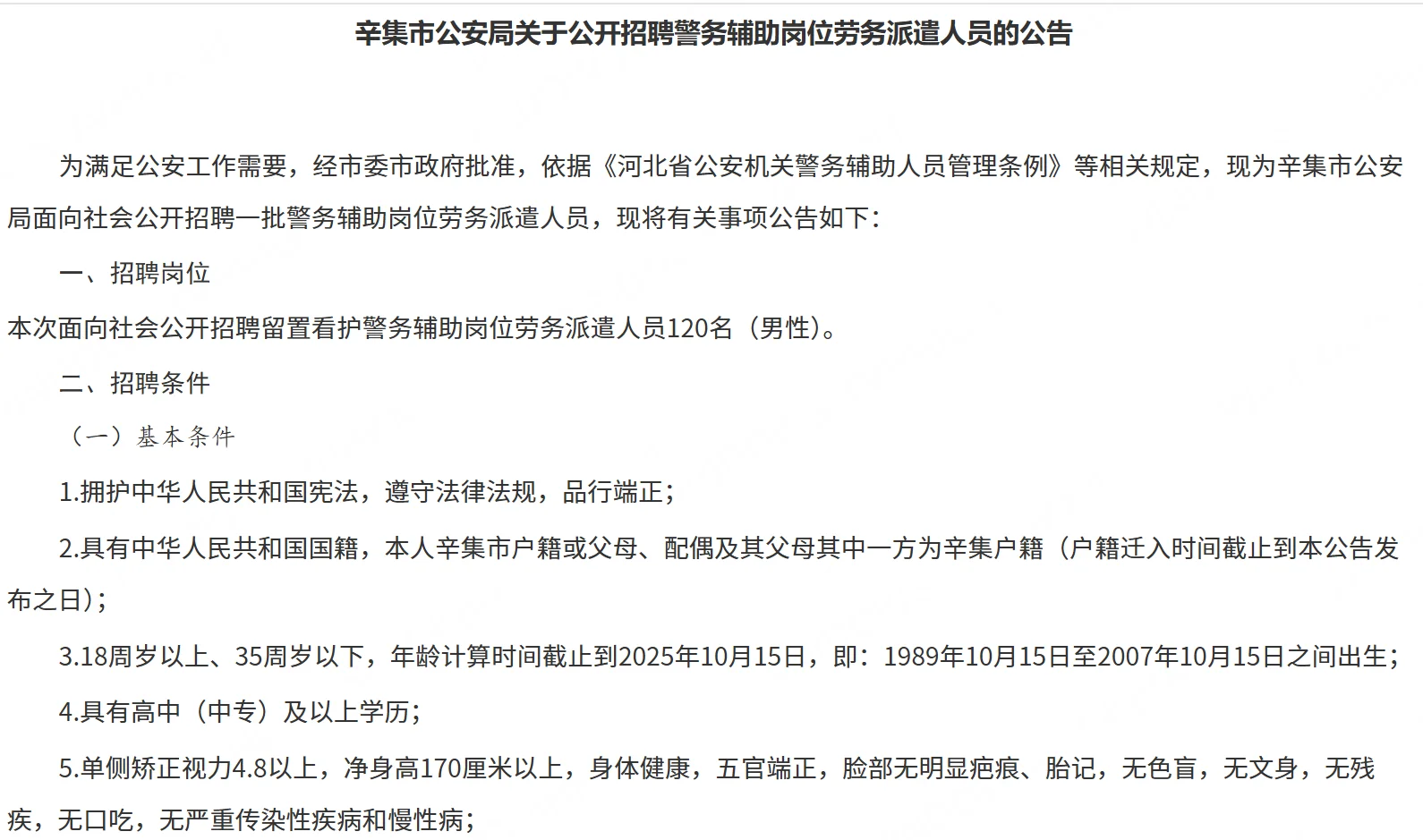 辛集招聘辅警120人，高中以上学历可报！