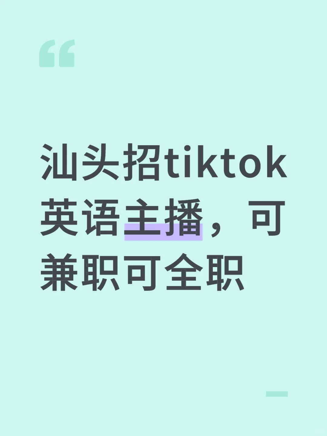 汕头招tiktok英语带货主播