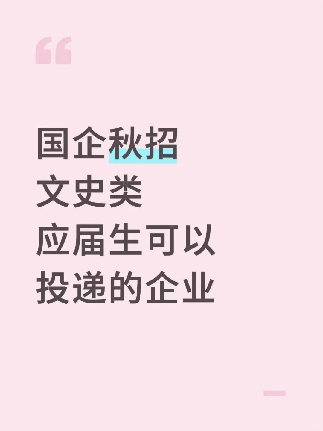 国企秋招文史类应届生可以投递的企业