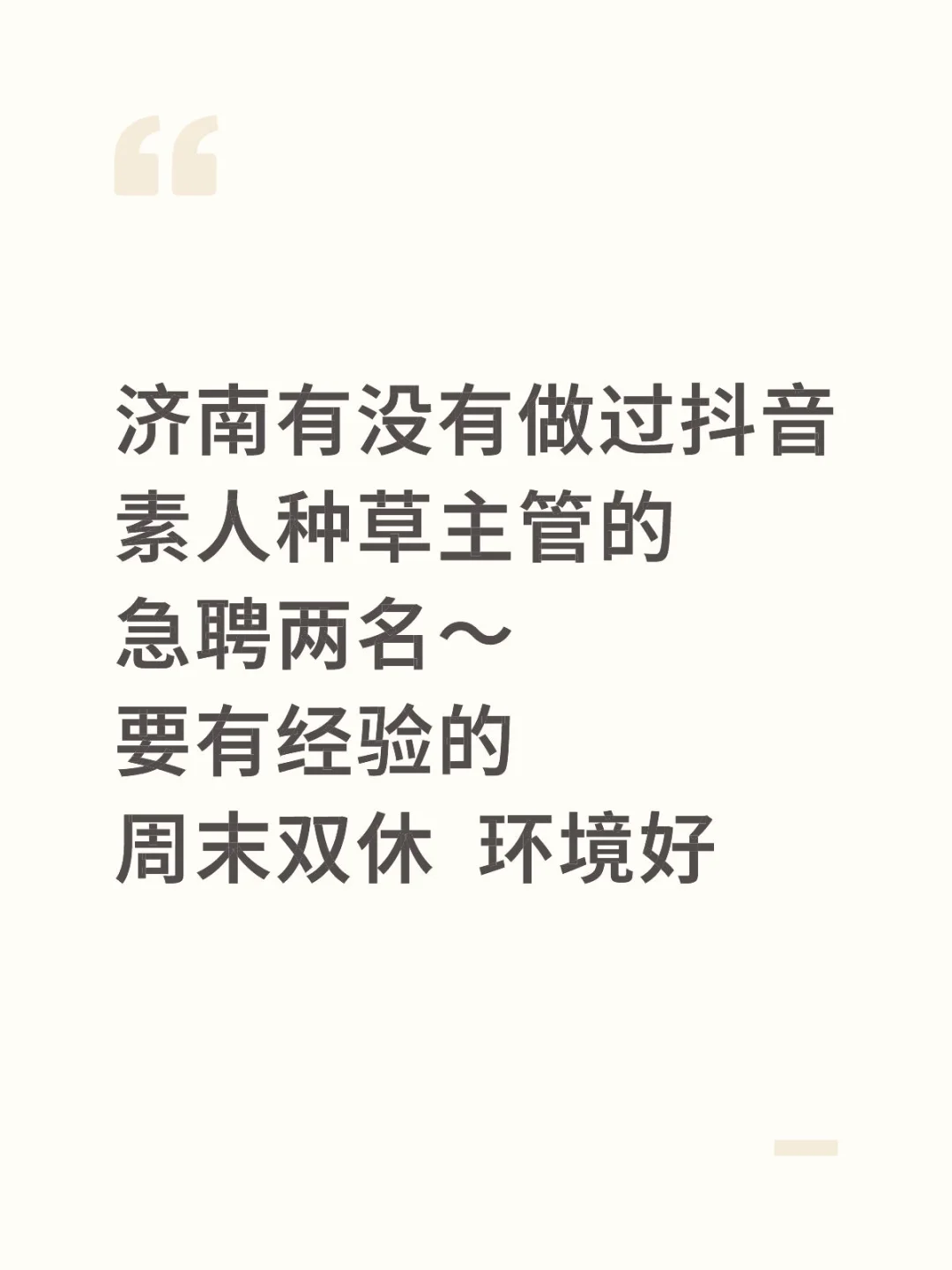 济南｜运营｜双休