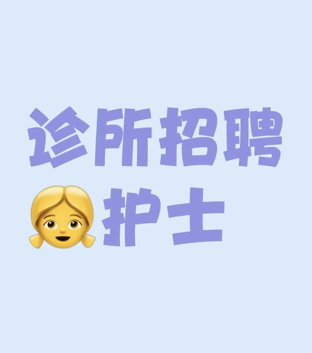 昌平区小汤山镇招聘护士